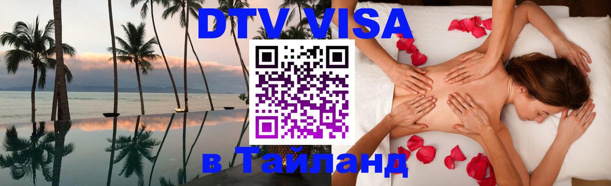 VISA в Тайланд для удалёнщиков 